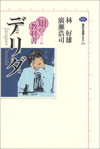 知の教科書 デリダ (講談社選書メチエ)