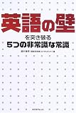 英語の壁を突き破る5つの非常識な常識