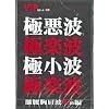 VIP重要人物別冊極楽波（ごくらくなみ）/サーフィンＤＶＤ