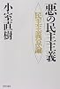 悪の民主主義―民主主義原論