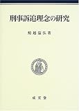 刑事訴追理念の研究