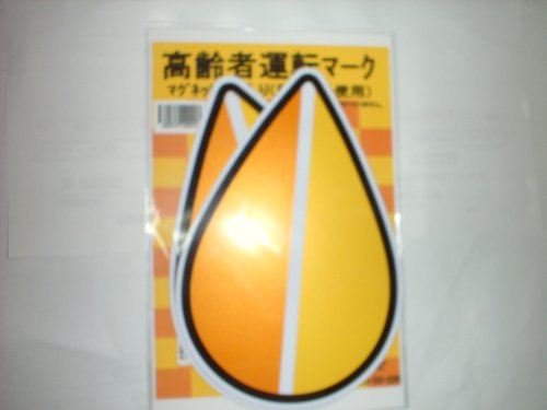 Cover image : BRIDGE 高齢運転者マーク マグネットタイプ2枚入
