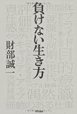負けない生き方