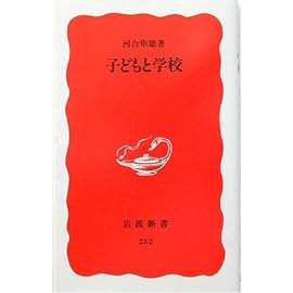 子どもと学校 (岩波新書)