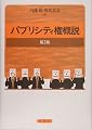 パブリシティ権概説