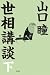 世相講談〈下〉