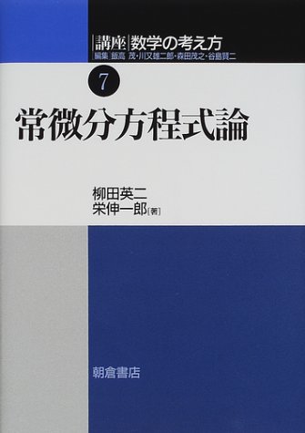 講座 数学の考え方〈7〉常微分方程式論