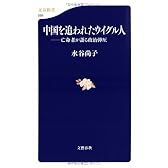 中国を追われたウイグル人―亡命者が語る政治弾圧 (文春新書)