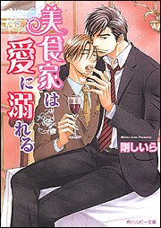 Cover image : 美食家は愛に溺れる (角川ルビー文庫)