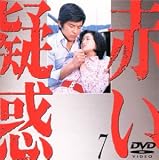 赤い疑惑(7)