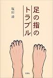 足の指のトラブル