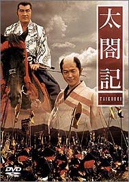太閤記 [DVD]