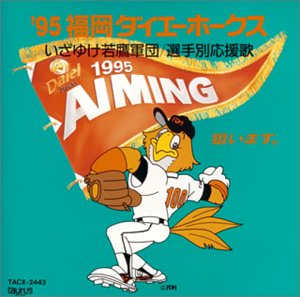 ’95福岡ダイエーホークスいざゆけ若鷹軍団～選手別応援歌