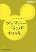 ディズニーランド物語―LA‐フロリダ‐東京‐パリ (日経ビジネス人文庫)