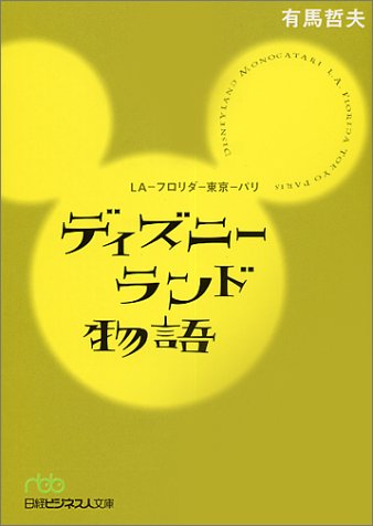 ディズニーランド物語―LA‐フロリダ‐東京‐パリ (日経ビジネス人文庫)