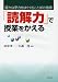 確かな学力をはぐくむことばの指導「読解力」で授業をかえる