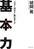 基本力―「大きく伸ばす」人の育て方