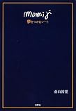 momiji 夢をつかむノートの画像