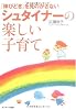 「伸びどき」を見のがさないシュタイナーの楽しい子育て