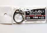 下神明 （しもしんめい）大井町線東急電鉄　駅名キーホルダー【鉄道グッズ/鉄道雑貨】