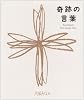 奇跡の言葉