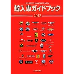 輸入車ガイドブック〈2012〉