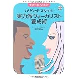 “歌う力”をグングン引き出す ハリウッド・スタイル 実力派ヴォーカリスト養成術(CD付き)
