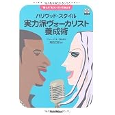 “歌う力”をグングン引き出す ハリウッド・スタイル 実力派ヴォーカリスト養成術(CD付き)