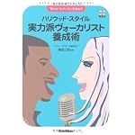 “歌う力”をグングン引き出す ハリウッド・スタイル 実力派ヴォーカリスト養成術(CD付き)