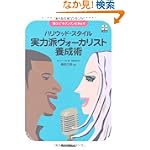 “歌う力”をグングン引き出す ハリウッド・スタイル 実力派ヴォーカリスト養成術(CD付き)
