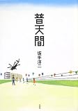 普天間 坂手 洋二