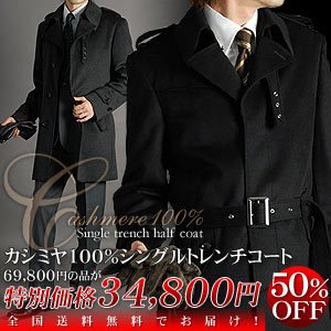 カシミヤ100％シングルトレンチメンズコート(89A001M3)