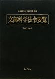 文部科学法令要覧 平成23年版