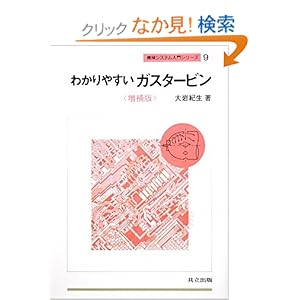 【クリックでお店のこの商品のページへ】わかりやすいガスタービン 増補版 (機械システム入門シリーズ 9): 大岩 紀生: 本