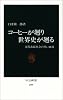 コーヒーが廻り世界史が廻る―近代市民社会の黒い血液 (中公新書)