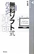 無料 (フリー)ソフト式パソコン革命 (晋遊舎新書004)
