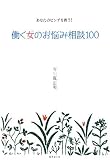 働く女のお悩み相談100
