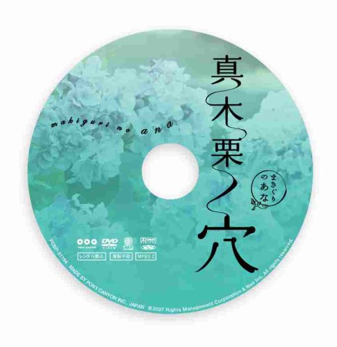 真木栗ノ穴 [DVD]