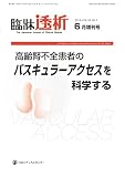 高齢腎不全患者のバスキュラーアクセス アクセスを科学する 2016年 06 月号 [雑誌]: 臨床透析 増刊