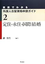 定住・永住・国際結婚 (実例でわかる外国人在留資格申請ガイド)