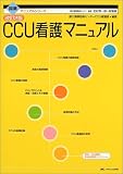 CCU看護マニュアル (国循マニュアルシリーズ)
