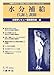 水分補給―代謝と調節 (栄養学レビュー ネスレハイドレーションシンポジウム)
