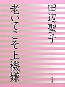 老いてこそ上機嫌