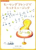 やさしいピアノソロ ヒーリングアレンジでヒットミュージック (やさしいピアノ・ソロ)