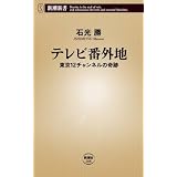 テレビ番外地―東京12チャンネルの奇跡 (新潮新書)