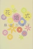 花婚式