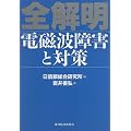 全解明 電磁波障害と対策