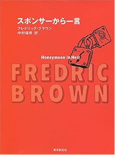スポンサーから一言 (創元SF文庫)