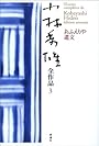 小林秀雄全作品〈3〉おふえりや遺文