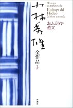 小林秀雄全作品〈3〉おふえりや遺文